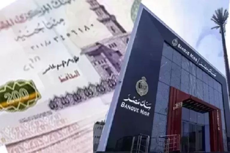 ما هي أفضل شهادة ادخار الآن في بنك مصر؟.. قبل اجتماع البنك المركزي | بنوك