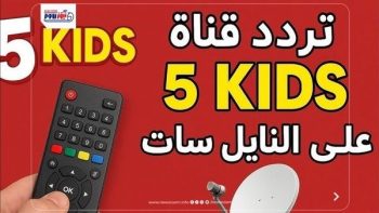 تردد قناة 5 Kids للأطفال.. لماذا لا تظهر بعد إدخال البيانات؟ الحل هنا