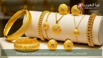 ارتفاع جماعي لأسعار الذهب في الدول العربية اليوم الإثنين 22 يونيو 2026