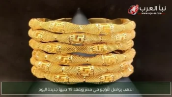 الذهب يواصل التراجع في مصر ويفقد 15 جنيها جديدة اليوم