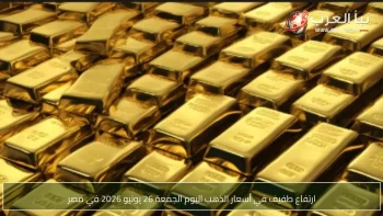 ارتفاع طفيف في أسعار الذهب اليوم الجمعة 26 يونيو 2026 في مصر