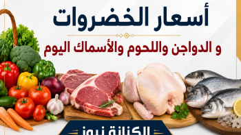 أسعار الخضروات والدواجن والأسماك واللحوم اليوم في الأسواق المصرية