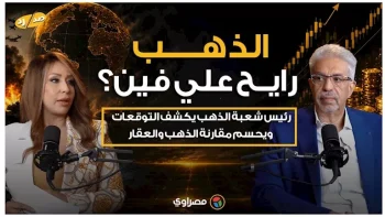 الذهب رايح على فين؟..هاني ميلاد يجيب عن أهم الأسئلة: وقت شراء أم بيع؟