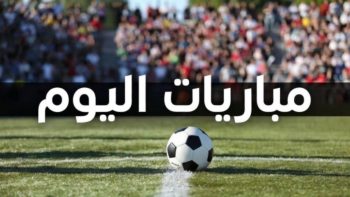 مواعيد مباريات اليوم الإثنين والقنوات الناقلة.. مصر ضد المغرب في أمم أفريقيا للناشئين