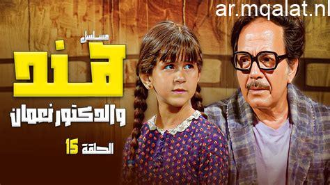 42 عامًا من العطاء الفني لمسلسل هند والدكتور نعمان الذي ترك بصمته في تاريخ الدراما التلفزيونية