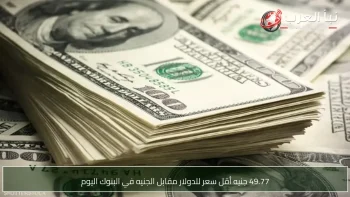 49.77 جنيه أقل سعر للدولار مقابل الجنيه في البنوك اليوم