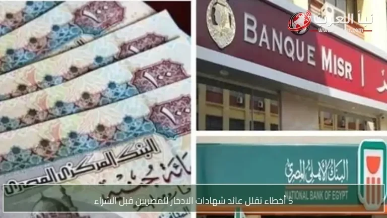 5 أخطاء تقلل عائد شهادات الادخار للمصريين قبل الشراء