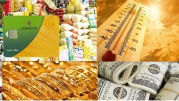 أخبار التوك شو| معايير حذف غير المستحقين من البطاقات التموينية.. ومفاجأة بشأن أسعار الذهب والدولار والطقس