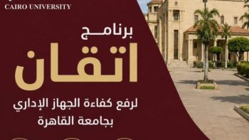 أكبر خطة تدريبية.. جامعة القاهرة تواصل برنامج «إتقان» لتأهيل كوادرها الإدارية