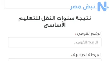 نتيجة سنوات النقل 2026 بالجيزة.. موعد إعلان النتائج وخطوات الاستعلام بالرقم القومي