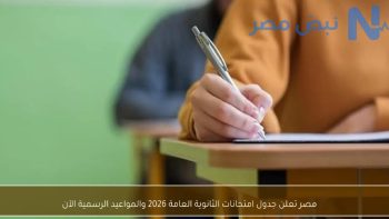رسميًا .. تفاصيل جدول امتحانات الثانوية العامة 2026 كما أوضحت الوزارة