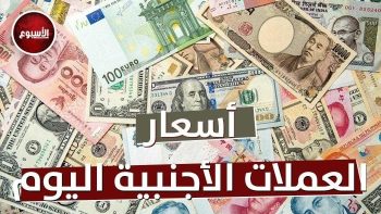 أسعار العملات العربية والأجنبية اليوم الخميس 4 يونيو 2026 في البنوك – الأسبوع