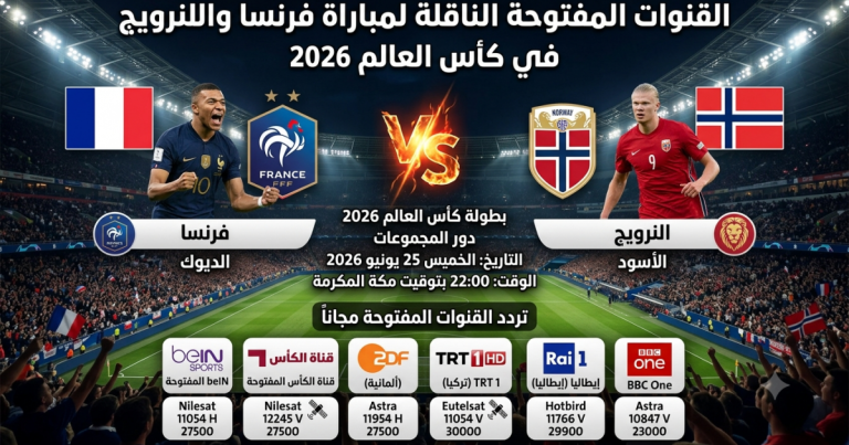 أبرز القنوات المفتوحة الناقلة لمواجهة فرنسا والنرويج في كأس العالم المقبلة