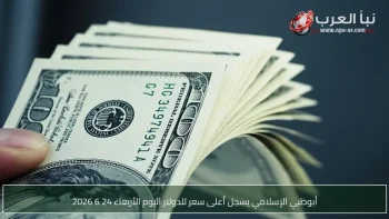 أبوظبي الإسلامي يسجل أعلى سعر للدولار اليوم الأربعاء 24 6 2026