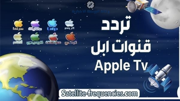 أحدث ترددات قنوات Apple TV 2026 على نايل سات لجميع الأفلام والمسلسلات