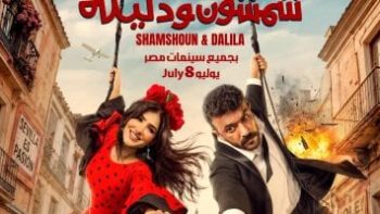 أحمد العوضى: عرض فيلم شمشون ودليلة فى السينمات 8 يوليو