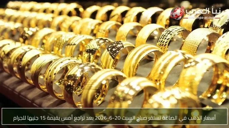 أسعار الذهب في الصاغة تستقر صباح السبت 20-6-2026 بعد تراجع أمس بقيمة 15 جنيها للجرام