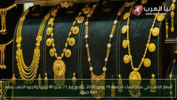 أسعار الذهب في مصر مساء الجمعة 19 يونيو 2026.. تراجع عيار 21 بنحو 80 جنيهًا والجنيه الذهب يفقد 640 جنيهًا