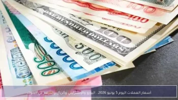 أسعار العملات اليوم 5 يونيو 2026.. اليورو والإسترليني والريال والدرهم في البنوك