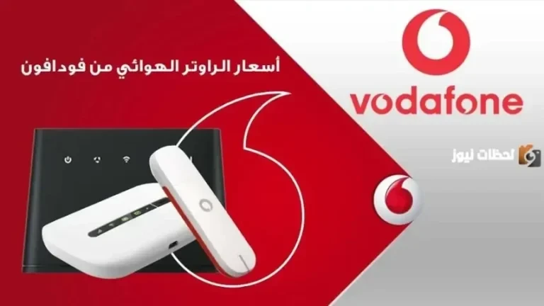 أسعار باقات الراوتر الهوائي من فودافون