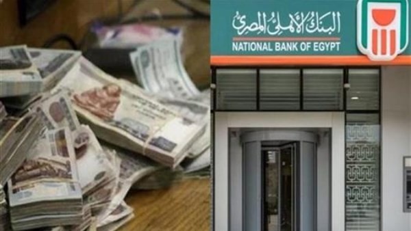 أعلى شهادة في البنك الأهلي اليوم.. كم فوائد 100 ألف جنيه؟