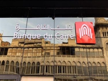 أعلى عائد في بنك القاهرة 2026.. تفاصيل شهادات الادخار الجديدة