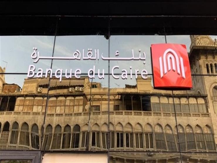 أعلى عائد في بنك القاهرة 2026.. تفاصيل شهادات الادخار الجديدة