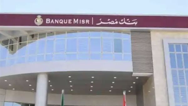 أعلى فوائد شهادات بنك مصر 2026