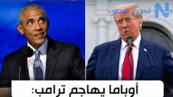 أوباما ينتقد نتائج الحرب على إيران: أمريكا قد تكون أسوأ حالًا مما كانت عليه قبل اندلاعها