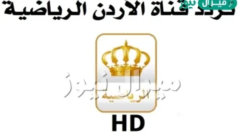 احدث تردد قناة الأردن الرياضية الجديد على كافة الاقمار الصناعية Jordan Sport
