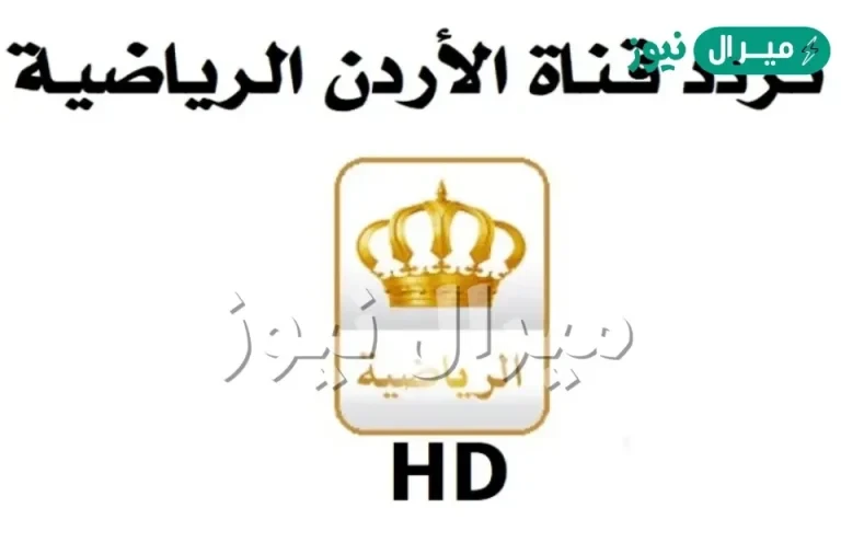 احدث تردد قناة الأردن الرياضية الجديد على كافة الاقمار الصناعية Jordan Sport