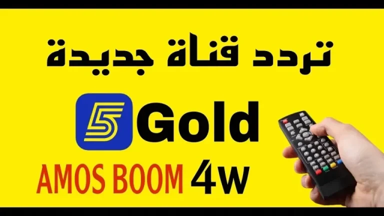 اخبارك نت | القناة الرياضية 5 الناقلة لكأس العالم.. التردد الجديد وطريقة الاستقبال