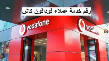 ازاي ارن على فودافون كاش؟ خدمة عملاء فودافون كاش تقديم شكوى