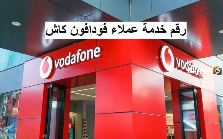 ازاي ارن على فودافون كاش؟ خدمة عملاء فودافون كاش تقديم شكوى