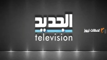 استقبال تردد قناة الجديد اللبنانية Al Jadeed TV