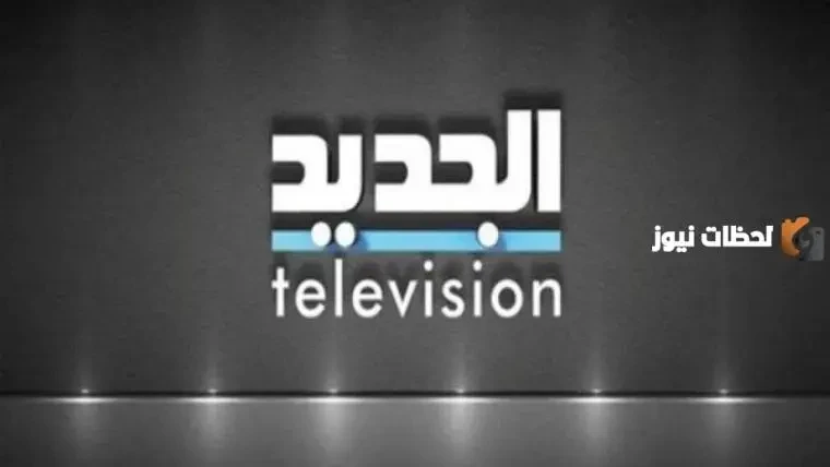 استقبال تردد قناة الجديد اللبنانية Al Jadeed TV