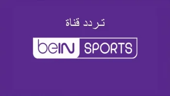 استقبالها حالا.. تردد قناة بي إن سبورت Bein Sports HD المفتوحة الناقلة لمباريات كأس العالم 2026
