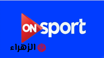 استقبالها مجانا.. تردد قناة أون سبورت الجديد ON Sports الناقلة لمباراة منتخب مصر ضد البرازيل اليوم بجودة HD