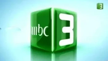 استقبل الآن تردد قناة mbc3 2026 الجديد على جميع الأقمار