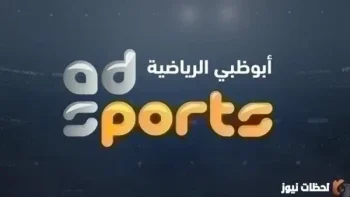 استقبل الآن تردد قناة أبو ظبي الرياضية 6 2026 الجديد على نايل سات وعربسات