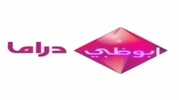 استقبل الآن تردد قناة أبوظبي الأولى 2026 الجديد على جميع الأقمار