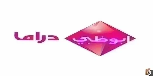 استقبل الآن تردد قناة أبوظبي الأولى 2026 الجديد على جميع الأقمار