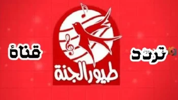 استقبل الان تردد قناة طيور الجنة الجديد 2026 Tayor Aljanah