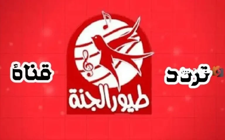 استقبل الان تردد قناة طيور الجنة الجديد 2026 Tayor Aljanah