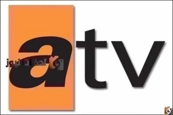 استقبل تردد قناة atv التركية علي النايل سات والعرب سات 2026