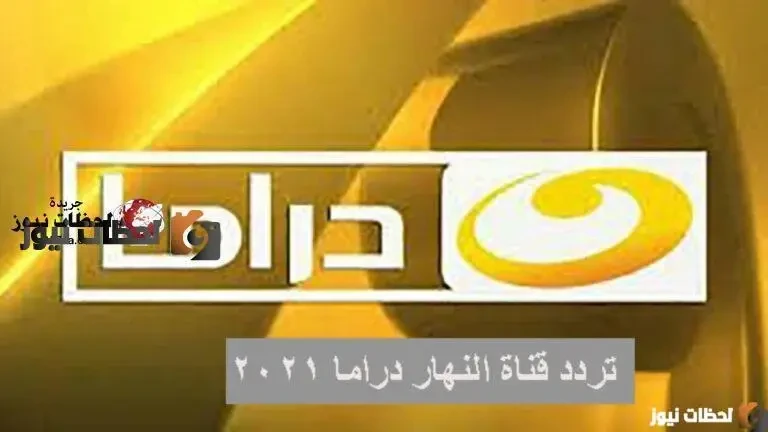 استقبل تردد قناة النهار دراما 2026 Nahar Drama الجديد علي النايل سات