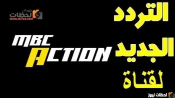 استقبل تردد قناة ام بي سي اكشن الجديد MBC Action 2026 علي القمر الصناعي الجديد نايل سات