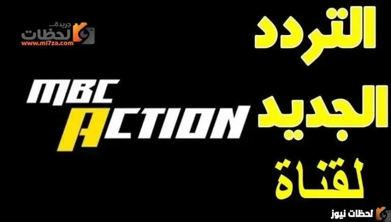 استقبل تردد قناة ام بي سي اكشن الجديد MBC Action 2026 علي القمر الصناعي الجديد نايل سات