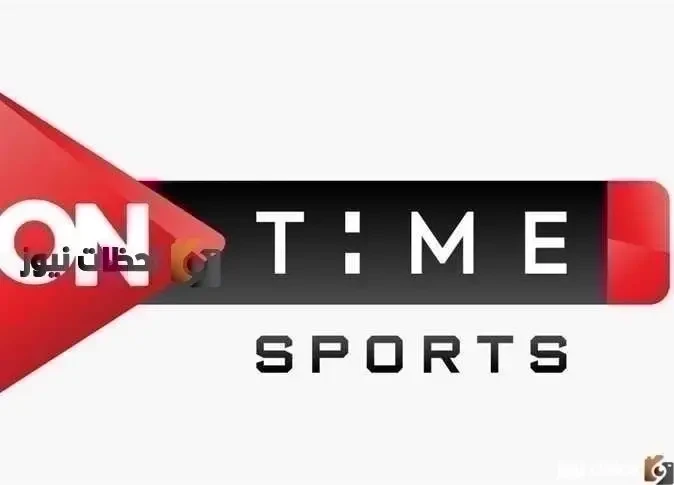 استقبل حالا تردد قناة اون تايم سبورت الجديد ON Time Sport 2026 على القمر الصناعي النايل سات