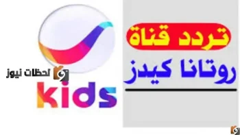 اشارة تردد قناة روتانا كيدز علي النايل سات والعرب سات 2026